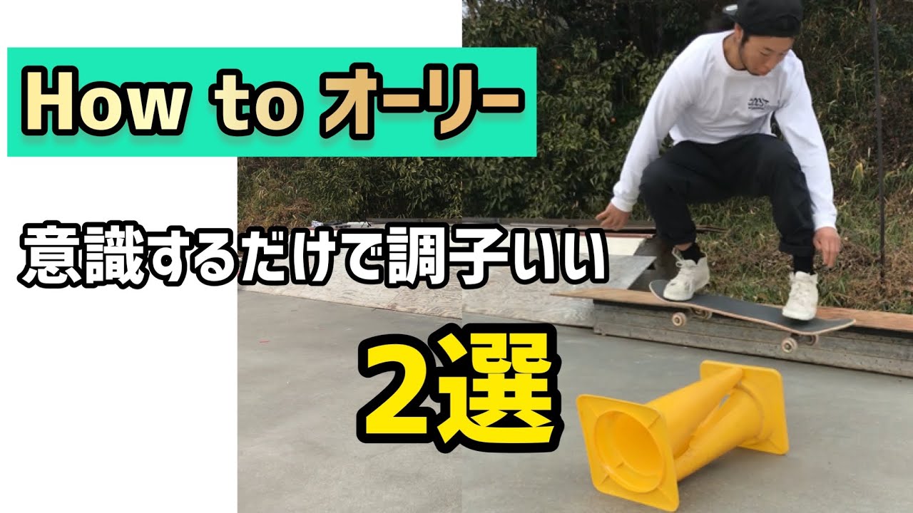 How to Ollie] 2 Tips to Change Your Ollie Just by Being Aware 