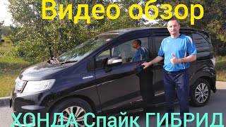 видео: ВИДЕО ОБЗОР👍 только ПРАВДА🤦 от владельца ХОНДА Фрид Спайк ГИБРИД картинка: ВИДЕО ОБЗОР👍 только ПРАВДА🤦 от владельца ХОНДА Фрид Спайк ГИБРИД