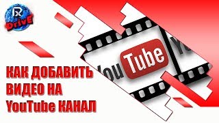 Урок №3 Как добавить видео на YouTube канал Урок №3 Как добавить видео на YouTube канал
