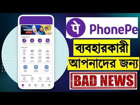 Phone Pe ব্যবহার করলে তাড়াতাড়ি দেখুন, Phone Pe User Bad News Today