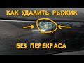 Как я убирал ОЧАГИ КОРРОЗИИ на кузове ЛОКАЛЬНО, без ПЕРЕКРАСА за 5 минут.