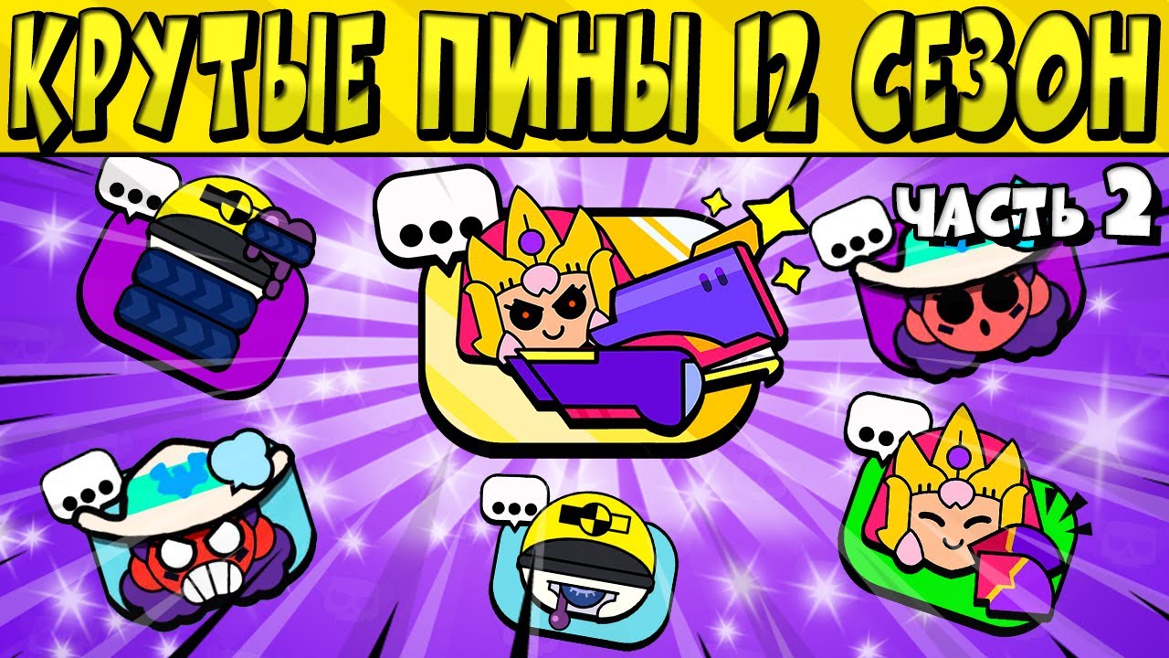 Brawl stars pin maker продвигайте