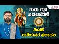 Leo: ಮಕ್ಕಳಿಂದ ನಷ್ಟ-ಕಷ್ಟ, ತಪ್ಪಾದ ನಿರ್ಣಯ | 2026 Guru Bala | Jupiter Transit effect | Suvarna News