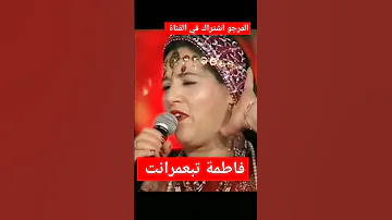 فنانة فاطمة تبعمرانت 