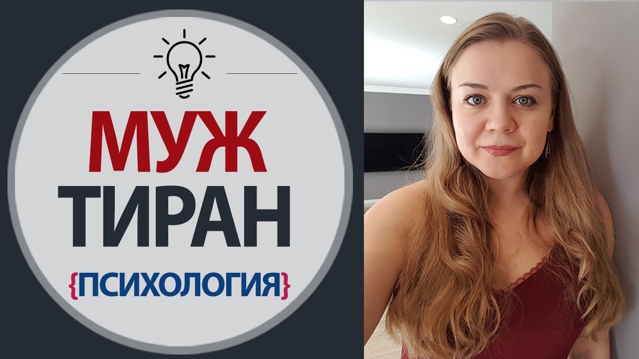 Муж Тиран. Признаки тирана. Мужчина тиран советы психолога. Муж тарин