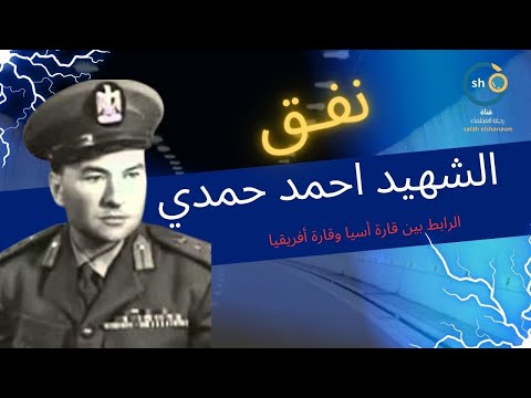 من هو الشهيد أحمد حمدي ولماذا سمي النفق بأسمه رحلة مهندس كباري العبور