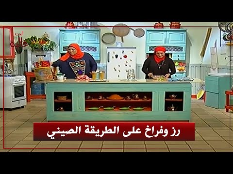 طريقة عمل رز وفراخ على الطريقة الصيني الجزء الأول مع الست غالية الست غالية