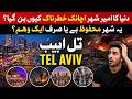 Tel Aviv Travel 2026 | Hidden Truth of Israel’s Most Modern City | Full Documentary | تل ابیب