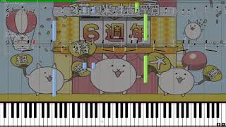 【Piano MIDI】貓咪大戰爭六周年鋼琴譜