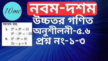 9-10 higher math chapter 5.6 (1-3) |10 minute class । Equation