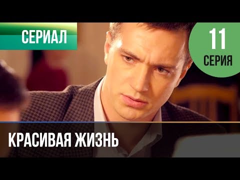 ▶️ Красивая жизнь 11 серия | Сериал / 2014 / Мелодрама