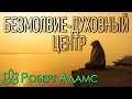 Роберт Адамс [ Безмолвие духовный центр ]