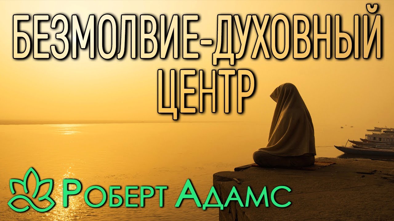 Роберт Адамс [ Безмолвие духовный центр ]