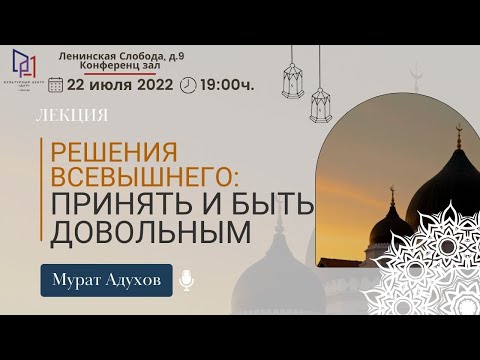 Искреннее принятие решений Всевышнего