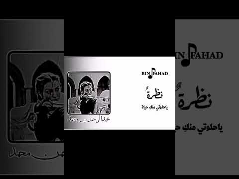 موشح الأندلسي نظره يا حلوتي منكي حياه مسرع