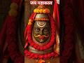 जय महाकाल#shiv #ujjain #ujjainmahakal #mahadev #mahakal #trending #bhakti #love #song #maharaj #ji