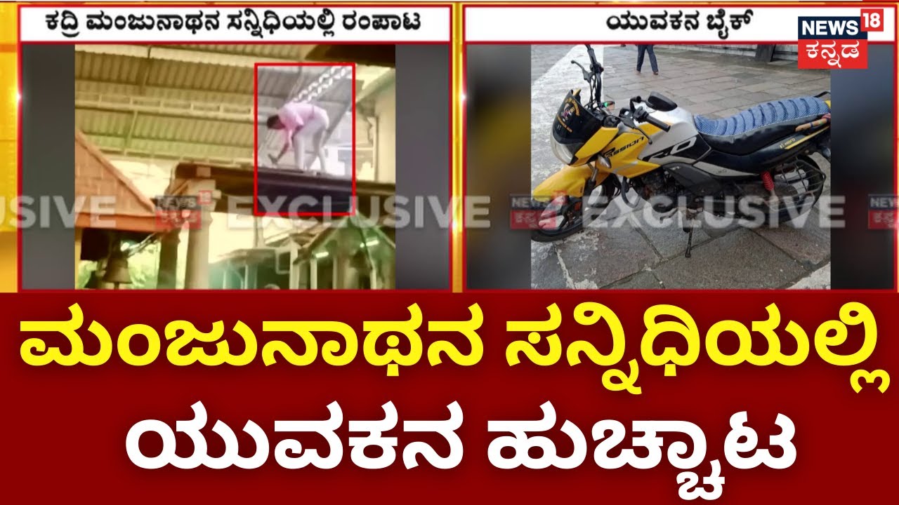 Kadri Manjunath Temple Incident | ಕದ್ರಿ ಮಂಜುನಾಥನ ಸನ್ನಿಧಿಯಲ್ಲಿ ರಂಪಾಟ | Mangalore News