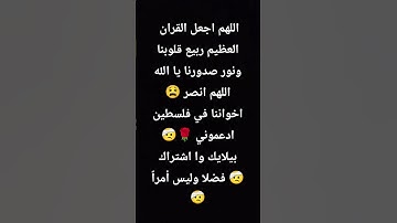 اللهم اجعل القران العظيم ربيع قلوبنا ونور صدورنا يا الله تلاوه خاشعه 🌹🤕