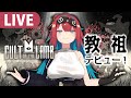 【Cult of the Lamb】part1 信者を集めて✞最強✞のカルト団体を作る！！！！※まかない付き【無月めもり/ライヴラリ】