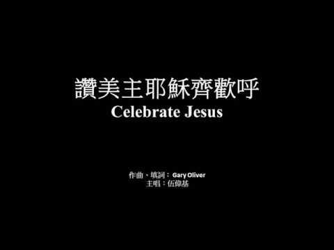 讚美主耶穌齊歡呼 伍偉基﹙粵語﹚Celebrate Jesus - Gary Oliver