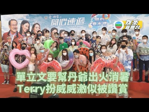 單立文豪言幫丹爺出火消暑 Terry扮威威激似被讚賞