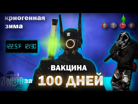 100 дней в Project Zomboid, но это создание вакцины