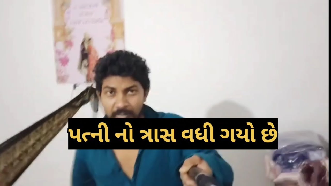 પત્ની નો ત્રાસ વધી ગયો છે 😭😱 patni no trash vadhi gayo che 