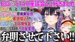 【神回】BIGになって再集結し本音で語るBIG☆STAR座談会ここ好きまとめ【一ノ瀬うるは 小森めと 白雪レイド 犬山たまき ぶいすぽ ブイアパ ネオポルテ のりプロ 切り抜き 】