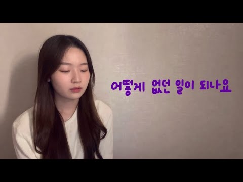COVER 추화정 어떻게 없던 일이 되나요