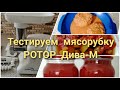 Тестируем мясорубку РОТОР Дива-М//Перемалываем овощи//Томатный сок на зиму//Фарш для "ёжиков")))