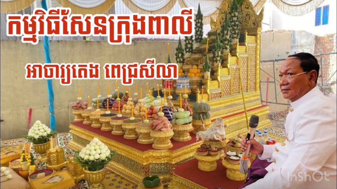 កម្មវិធីសែនក្រុងពាលី ដោយលោកគ្រូអាចារ្យ តេង ពេជសិលា ហៅអាចារ្យ ឡា។