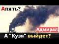 "Адмирал Кузнецов" - последние "обломные" новости!