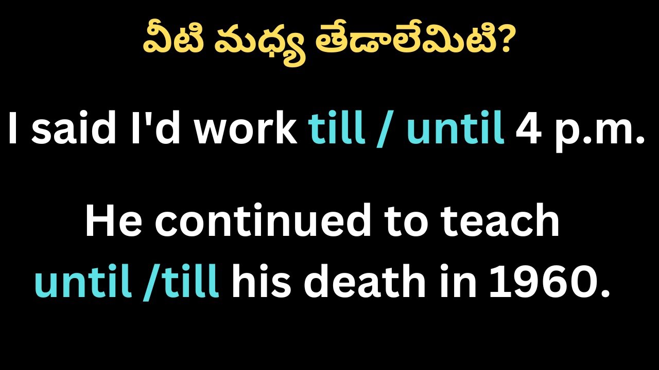 until and till | వీటి మధ్య తేడా ఏమిటి? |  Syamala
