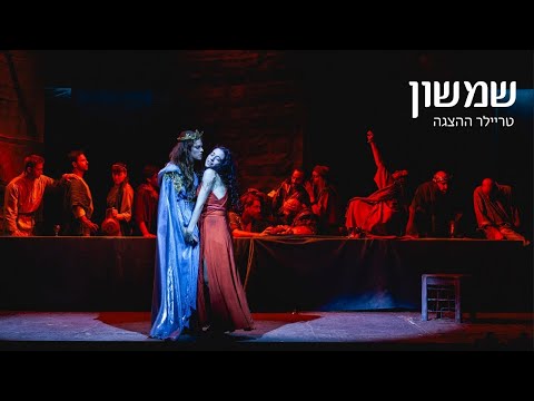 שמשון - תיאטרון גשר