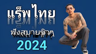 รวมเพลงแร็พไทย 2024 ฟังสบายชิวๆ โดนใจวัยรุ่นชอบ🎧