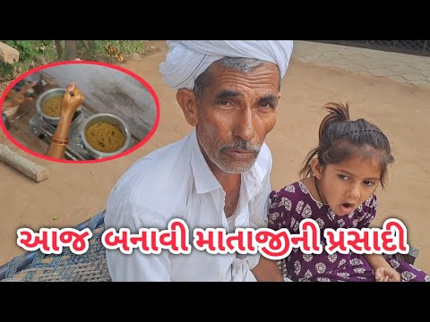 આજે બહુચર માતાની બનાવી લાપશી | ગુજરાતી ફેમિલી વ્લોગ 