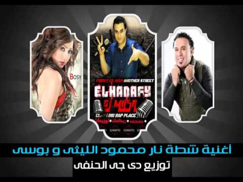 اغنيه شطه نار محمود الليثى وبوسى من فيلم عيال حريفه توزيع دى جى الحنفى 01025174827 