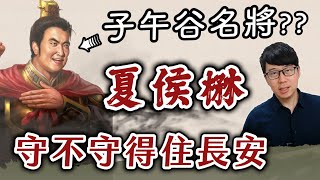 夏侯惇的兒子，真的是廢物飯桶嗎？因為「子午谷奇謀」被誤會千年的守將【三國茶館直播精華】