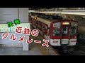 【次発】近鉄のグルメレース