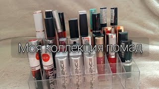 Моя коллекция помад💄