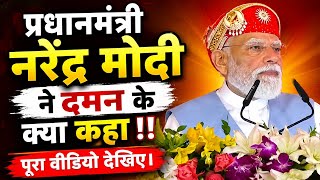 दमन को मिली हजारों करोड़ की सौगात! PM Modi Daman Visit 2026 | दमन का ऐतिहासिक विकास 🚀
