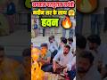 नवीन सर हवन करते हुए 🔥🥰 Rojgar With Ankit #Rwa #naveensir #viral #viralvideo #trending #shorts