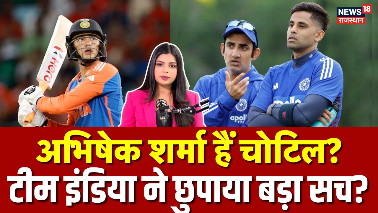T20 World Cup 2026: क्या अभिषेक शर्मा हैं चोटिल! टीम इंडिया ने क्यों छुपाया सच? | N18P | BCCI