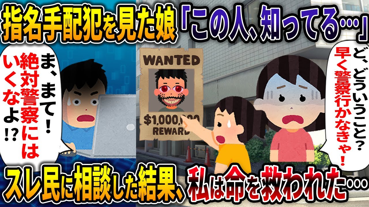 【人怖】指名手配犯を見た娘「この人、知ってる・・・」【犯人はまさかの人物で・・・】【2ch修羅場スレ・ゆっくり解説】