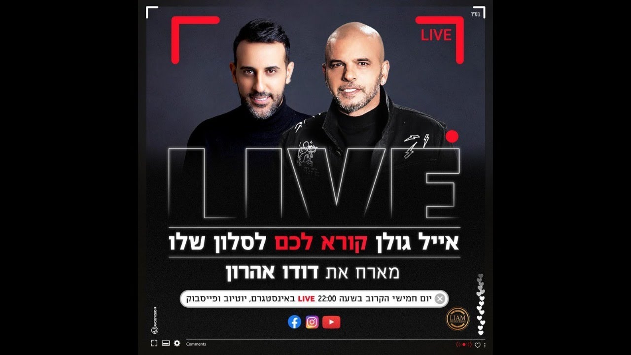 אצל אייל בסלון עם דודו אהרון