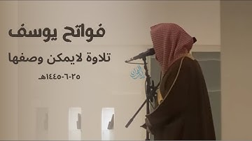 من اروع الفجريات وأجملها للشيخ ناصر القطامي لسورة يوسف | 25-6-1445