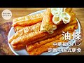 中華揚げパン【油條】の作り方　サクサク揚げたての揚げパン。天津屋台の味を再現　#油條#スマート中華#油条