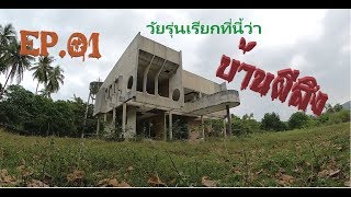 การกลับมา!! EP.01 บ้านหรูริมทะเล ตำนานหลอนที่มีตัว ความน่ากลัวมาเต็ม Haunted house mansion