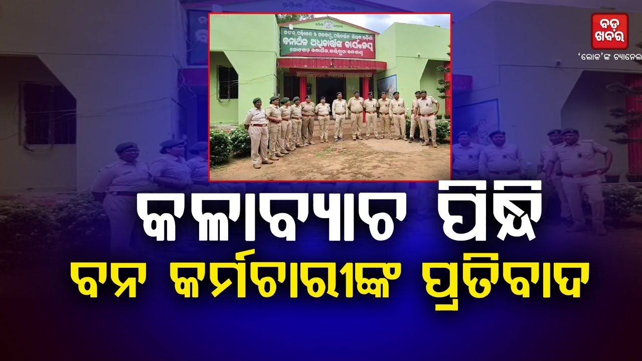 କଳାବ୍ୟାଚ ପିନ୍ଧି ବନ କର୍ମଚାରୀଙ୍କ ପ୍ରତିବାଦ  || Forest Guard Protest |