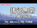 【新曲】カラオケ「諸行無常」鳥羽一郎　2026年4月8日発売